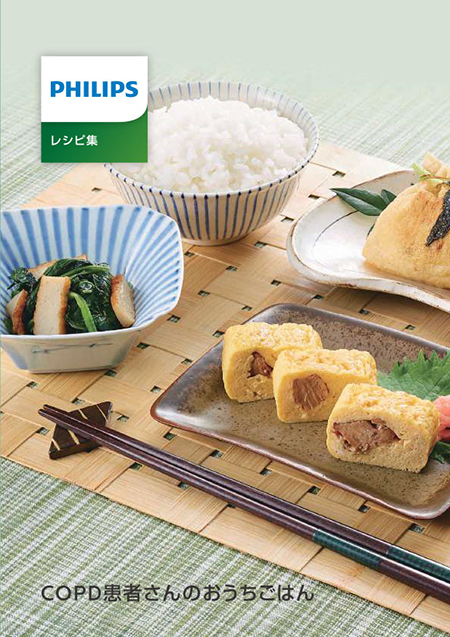 (新しいウィンドウで開きます) オリジナルレシピ「COPD患者さんのおうちごはん」 (新しいウィンドウで開きます) download pdf