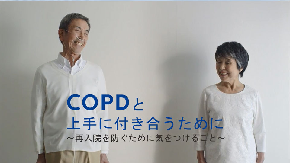 COPDと上手に付き合うために~再入院を防ぐために気をつけること~